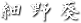 細野葵