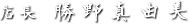 店長 勝野真由美